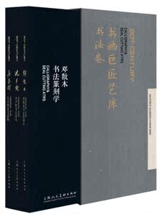 书画巨匠艺库：书法卷共3卷 沈尹默/邓散木/吴昌硕著 名家书法作品集碑帖善本书籍 上海人民美术出版社 国家图书馆书店正版现货