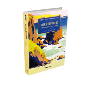 正版康沃尔海岸疑案 9787515359304 约翰·布德 中国青年出版社 小说 书籍