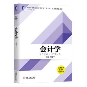 正常发货 正版 会计学 刘建中 书店 会计理论书籍