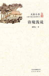 正版现货 大家小书/诗境浅说 专论唐朝律诗和绝句的作法声调格律意义及句法中国古诗词评论与研究书籍 北京出版社 9787200086799