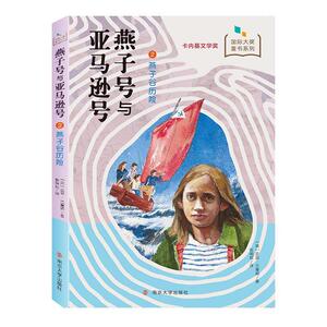 正版燕子谷历险 9787305226366 亚瑟·兰塞姆 南京大学出版社 少儿 书籍
