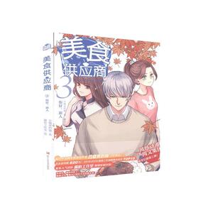 正版美食供应商.3.你好.新人 9787534068782 会做菜的猫 浙江人民美术出版社 小说 书籍