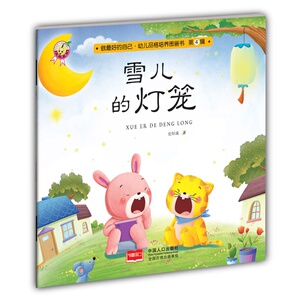 雪儿的灯笼-做己.幼儿品格培养图画书-第4辑 史衍成 平装图画书书籍 国家图书馆书店正版
