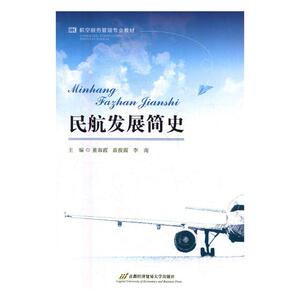 民航发展简史 董淑霞 商业史传书籍 国家图书馆书店正版