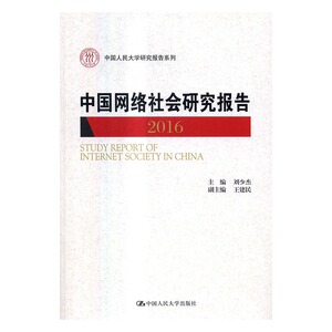 正版 中国网络社会研究报告:2016:2016 刘少杰 书店 博物馆学书籍