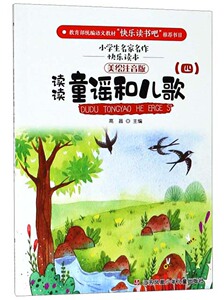 正版 读读童谣和儿歌:四 高昌 书店 小学生作文书籍