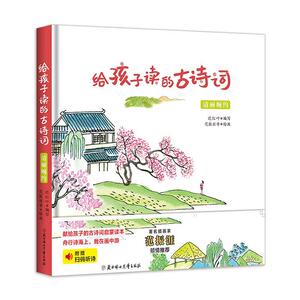 正版 给孩子读的古诗词·清丽婉约 迟红叶写 书店 文学书籍