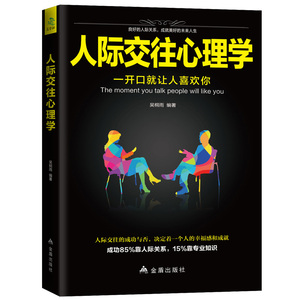 正版 人际交往心理学 吴桐雨 书店 社会心理学书籍
