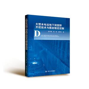 正版大型水电站地下洞室群开挖技术与围岩稳定控制 9787569039320 袁平顺 四川大学出版社有限责任公司 工业技术 书籍