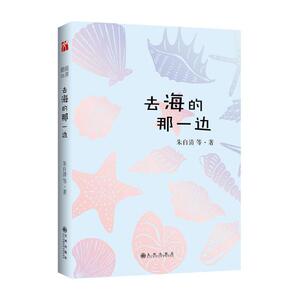 正版 去海的那一边 朱自清等 书店 中国现当代随笔书籍