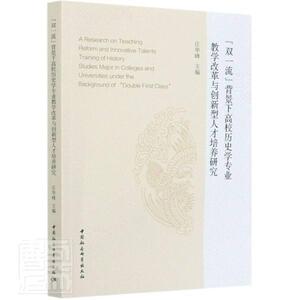 正版双背景下 9787520375504 庄华峰 中国社会科学出版社 社会科学 历史教学教学研究高等学校文集 本书适用于教育学研究人员 书籍