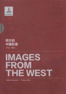 正版 西方的中国影像1793-1949:威廉亚历山大 托马斯·阿洛姆卷 卞修跃 中国近世社会的变化轨迹以及西人心中的中国形象的变化发展