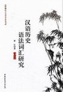 正版汉语历史语法词汇研究 9787516121528 萧红 中国社会科学出版社 社会科学 古汉语--语法--研究 书籍