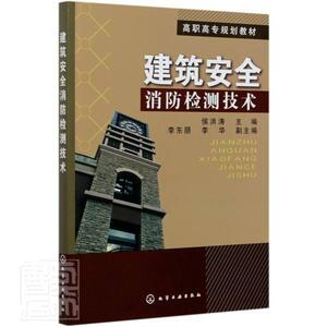 正版建筑安全消防检测技术(高职高专规划教材) 9787122148513 者_侯洪涛责_李仙华王文峡 化学工业出版社 建筑 书籍