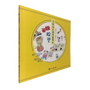 正版古诗词里的中国节日.盼望 9787551149167 花山文艺出版社 文学 书籍