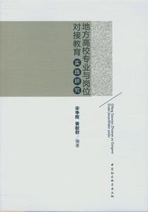 正版地方高校专业与岗位对接教育实践研究 9787516148235 宋争辉 中国社会科学出版社 社会科学 书籍
