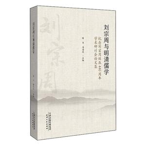 正版刘宗周与明清儒学:纪念刘宗周诞辰440周年学术研究会论文集 9787201164977 陈来 天津人民出版社有限公司 哲学、宗教 书籍