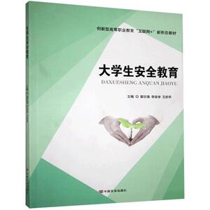 正版大学生安全教育 9787517134916 中国言实出版社 社会科学 书籍