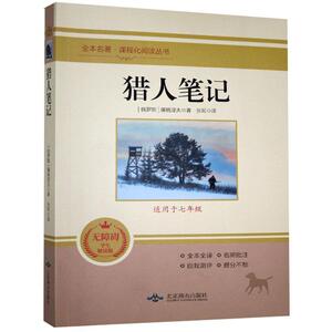 正版猎人笔记 9787540256630 屠格涅夫 北京燕山出版社 小说 书籍