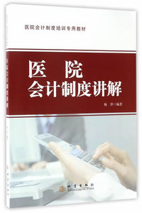 医院会计制度讲解 杨萍 各部门会计书籍 国家图书馆书店正版
