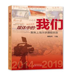 正版 媒体中的我们——聚焦上海大学课程思政（2014—2019） 顾晓英 书 社会科学书籍