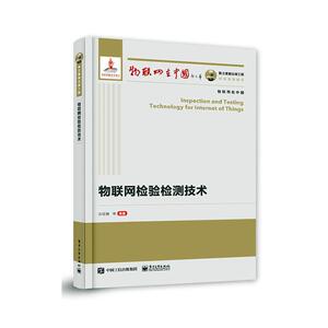 正版物联网检验检测技术 9787121398483 边红丽等 电子工业出版社 计算机与网络 书籍