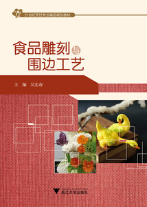 食品雕刻与围边工艺 者 厨房调味品书籍 国家图书馆书店正版
