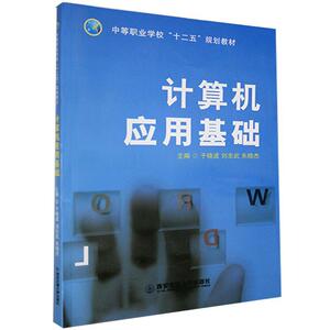 正版计算机应用基础 9787560578088 西安交通大学出版社 计算机与网络 书籍