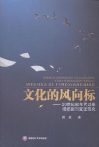 正版 文化的风向标：20世纪90年代以来报纸副刊变迁研究 陈叙 书 社会科学书籍