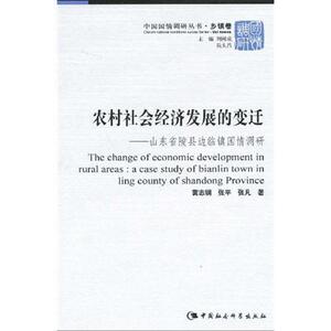 正版农村社会经济发展的变迁-山东省陵县边临镇国情调研 9787500467144 黄志钢 中国社会科学出版社 经济 书籍