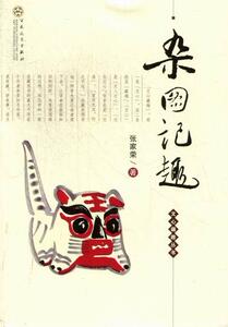 正常发货 正版 杂图记趣 张家荣 书店 中国现当代随笔书籍