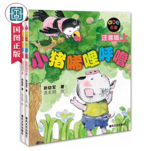 一年级假期书单小猪唏哩呼噜注音版上下全套2册 孙幼军经典之作6-10岁少儿启蒙儿童文学读物故事书小学生暑假必读课外书籍教师推荐