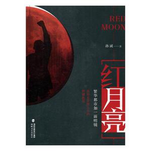 正常发货 正版 红月亮 孙诚 书店 中国当代小说书籍