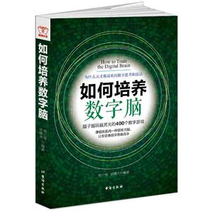 如何培养数字脑:为什么天才都喜欢用数字思考和说话 陈三霞 数字游戏书籍 国家图书馆书店正版