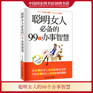 正版现货 聪明女人的99个办事智慧 女性励志成功学 口才人际关系交往心理学职场生活人际关系口才技巧办事智慧女性自身修提升书籍