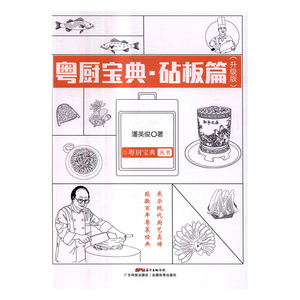粤厨宝典:升级版:砧板篇 潘英俊 烹饪理论书籍 国家图书馆书店正版