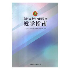 正版全国青少年校园足球教学指南 9787564429065 全国青少年校园足球工作领导小组 北京体育大学出版社 中小学教辅 书籍