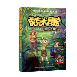 虎克大冒险7海岛遭遇野人 彭绪洛著 儿童小说书籍 儿童探险冒险书籍 中小学生课外阅读书籍河北少年儿童出版社国家图书馆书店正版