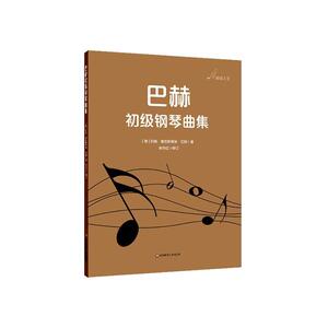 正版巴赫初级钢琴曲集 9787576006483 约翰·塞巴斯蒂安·巴赫 华东师范大学出版社 艺术 书籍