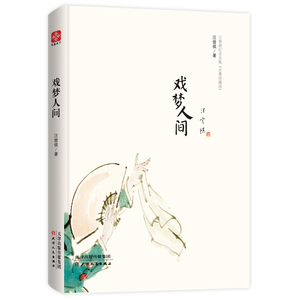 正版 戏梦人间 汪曾祺 书店 中国现当代随笔书籍