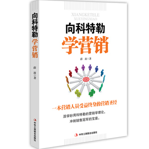 向科特勒学营销 薛波 市场营销理论书籍 国家图书馆书店正版