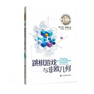 正版跳棋游戏与非欧几何 9787542872449 马丁·加德纳 上海科技教育出版社 自然科学 书籍