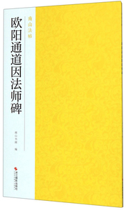 正版 欧阳通道因法师碑 南山书画 书店 碑帖、善本书籍