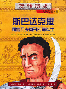 正版 斯巴达克思和他万夫莫开的角斗士 托比·布朗 书店 儿童文学书籍