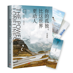 你的孤独，比这世界更动人 沈嘉柯 自我激励书籍 国家图书馆书店正版