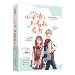 正版小学渣，别看我看书 9787551153737 醒风 花山文艺出版社有限责任公司 小说 书籍
