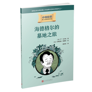 正版 海德格尔的墓地之旅 严·马尔尚 书店 海德格尔书籍