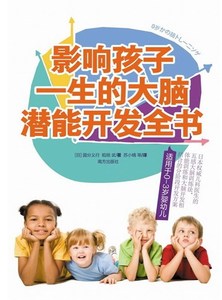 影响孩子一生的大脑潜能开发全书-适用于0-3岁婴幼儿 国分义行 书店 孕产胎教书籍