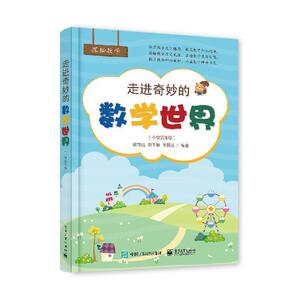 正版 走进奇妙的数学世界（小学五年级） 蒋守成 书店 中小学教辅书籍