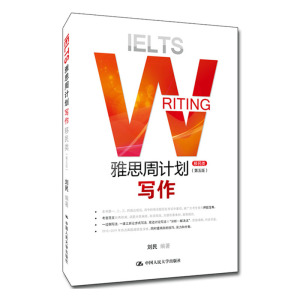 雅思周计划:写作(移民类)(第5版) 刘民 美国研究生入学考试(GRE)书籍 国家图书馆书店正版